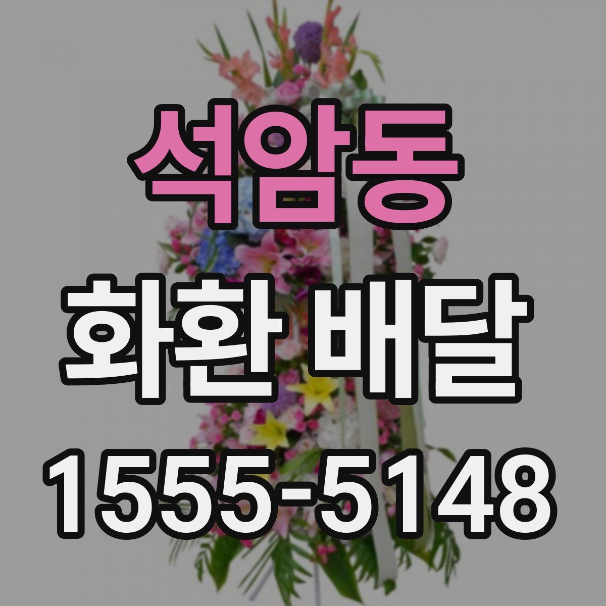 석암동 화환 배달
