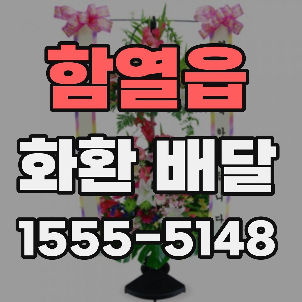 함열읍 화환 배달 비용 문의할 때 챙길 항목