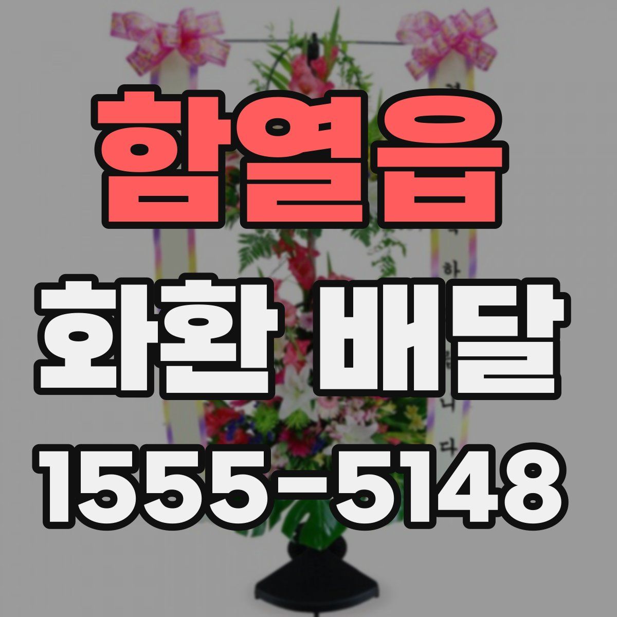 함열읍 화환 배달