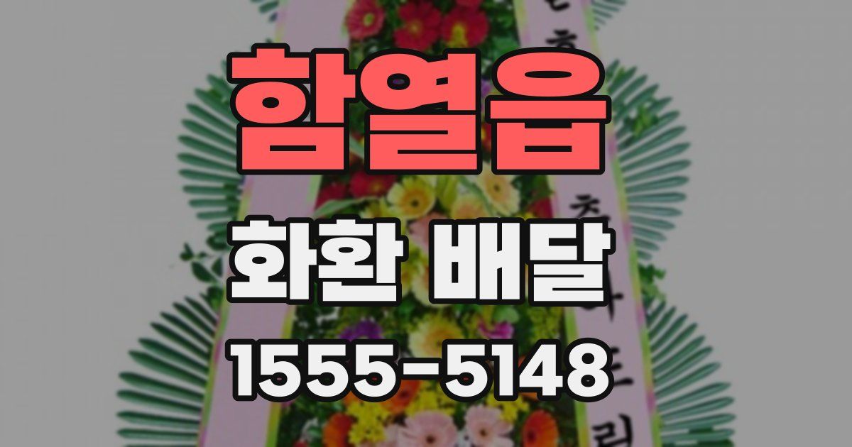 함열읍 화환 배달