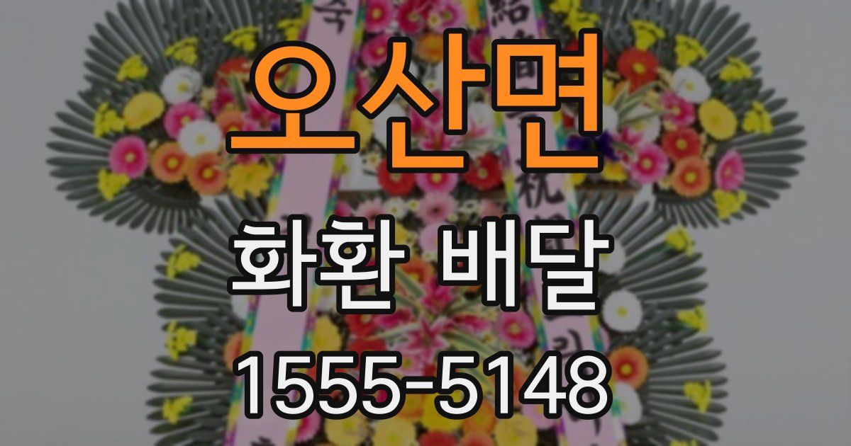오산면 화환 배달