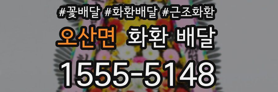 오산면 화환 배달