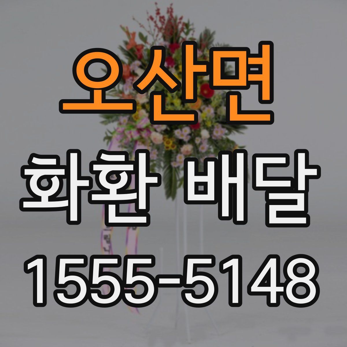 오산면 화환 배달