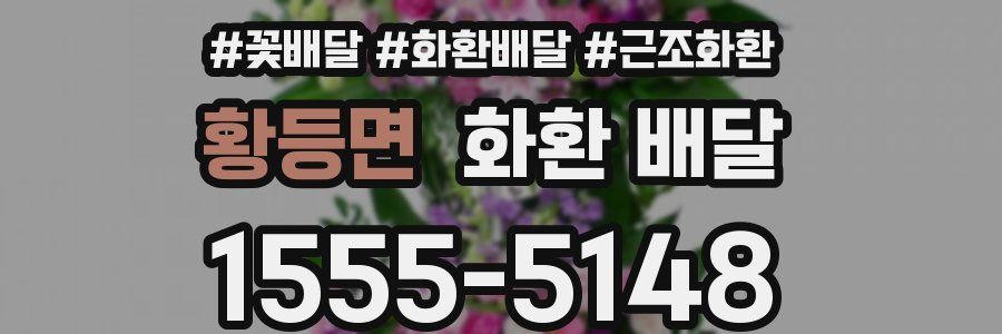 황등면 화환 배달