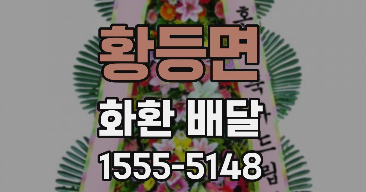황등면 화환 배달
