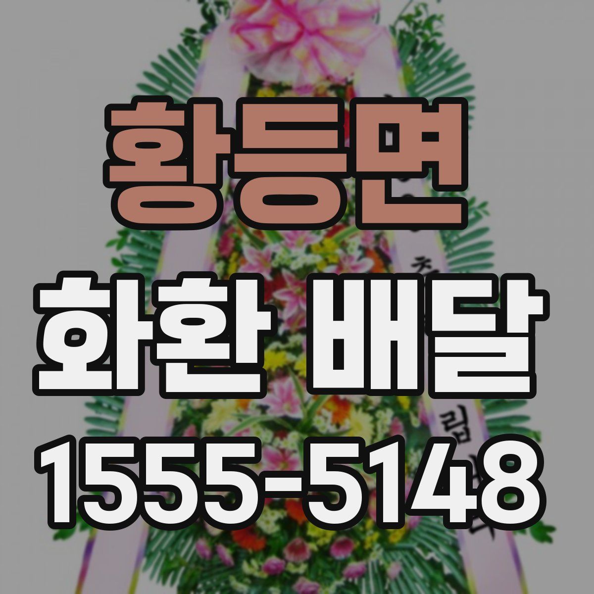 황등면 화환 배달