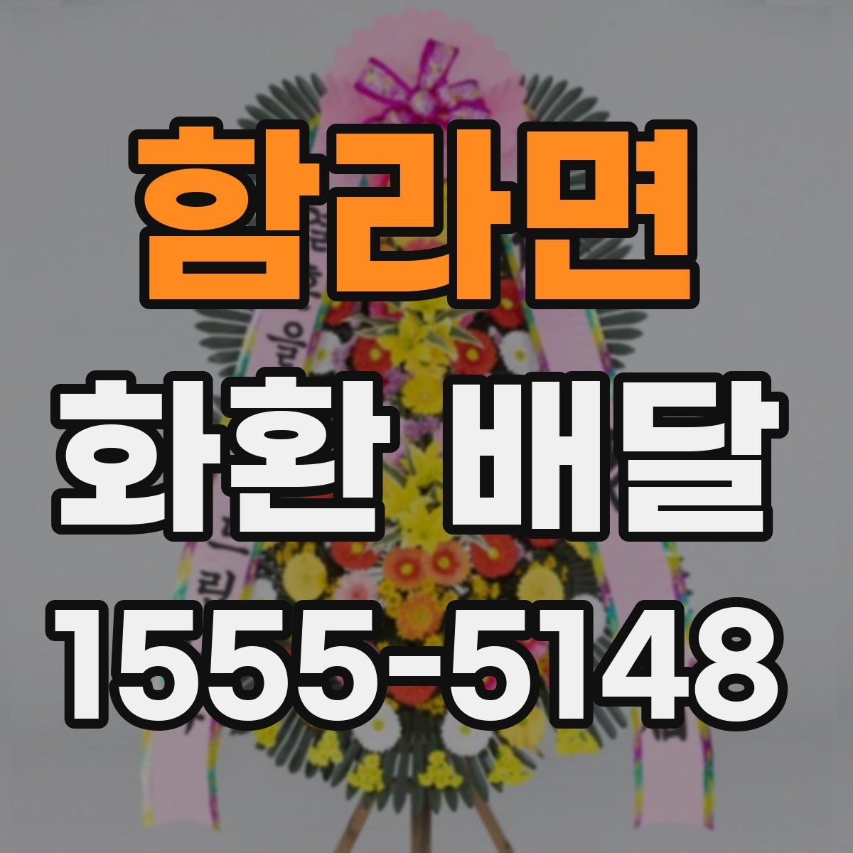 함라면 화환 배달