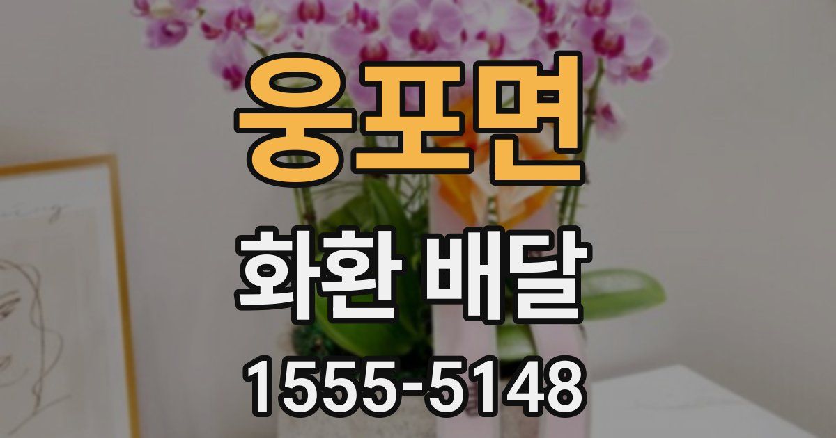 웅포면 화환 배달