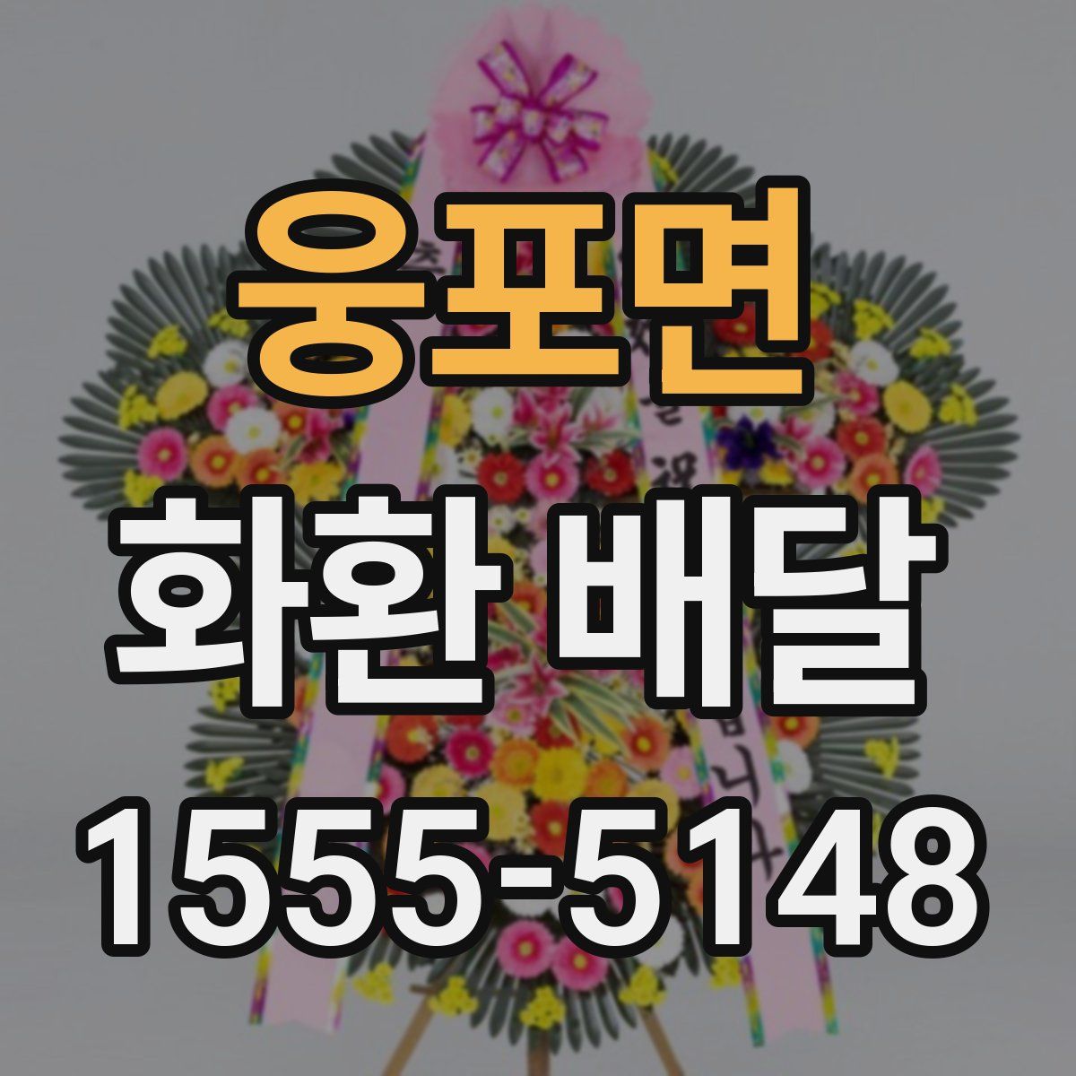 웅포면 화환 배달