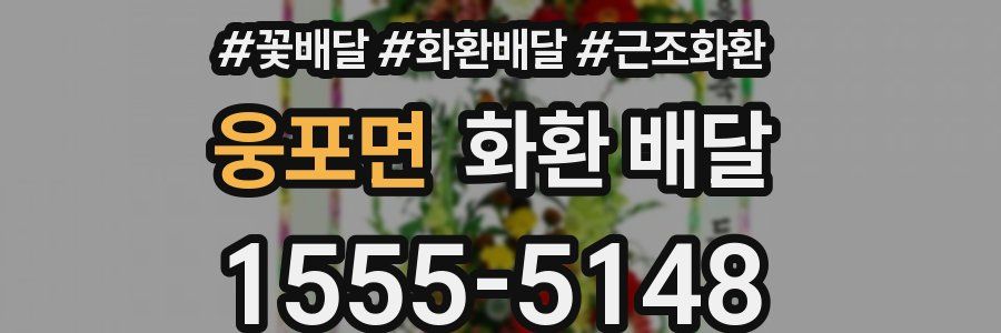 웅포면 화환 배달