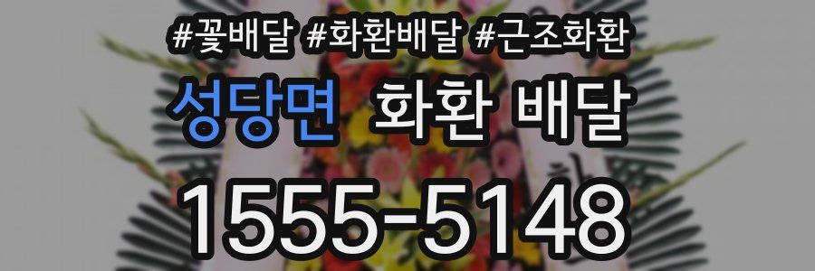 성당면 화환 배달