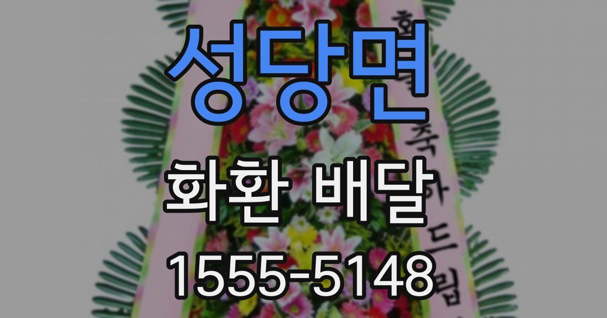 성당면 화환 배달