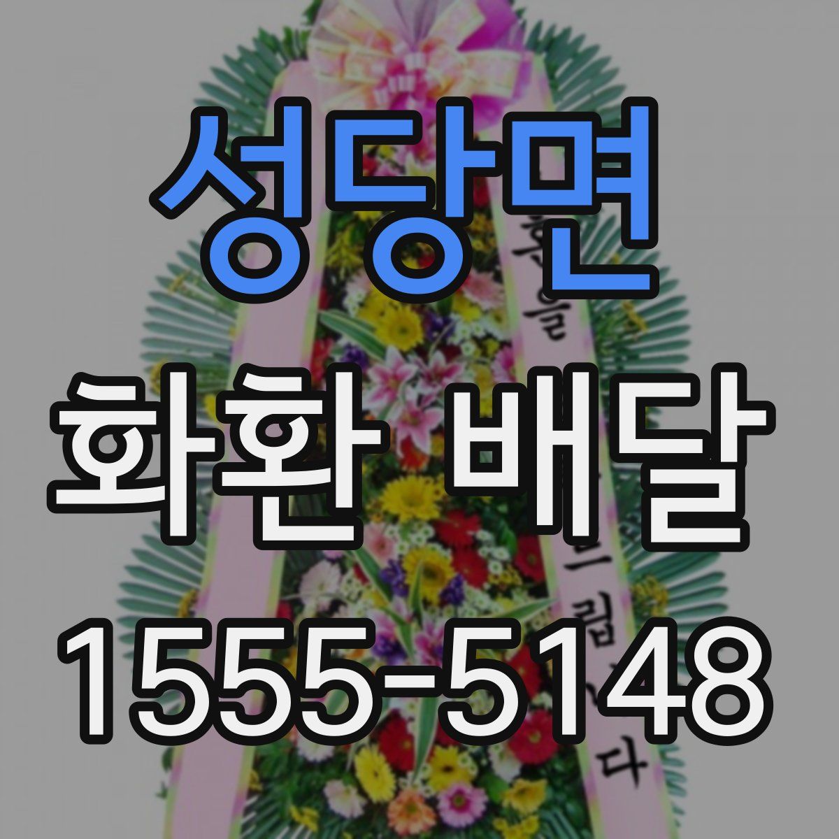 성당면 화환 배달