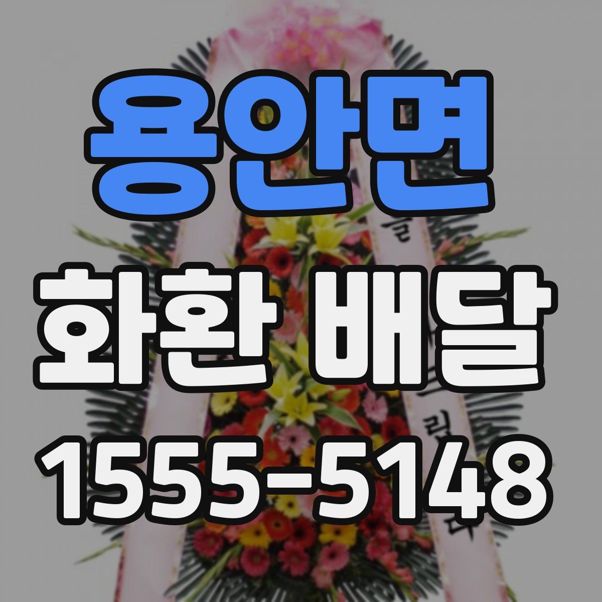 용안면 화환 배달
