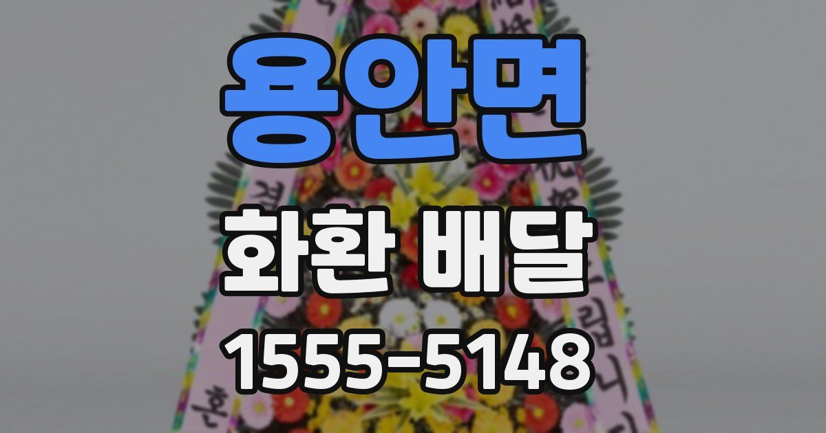 용안면 화환 배달