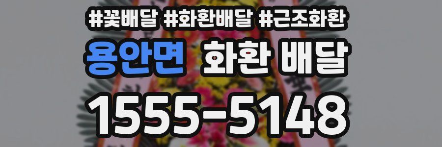 용안면 화환 배달