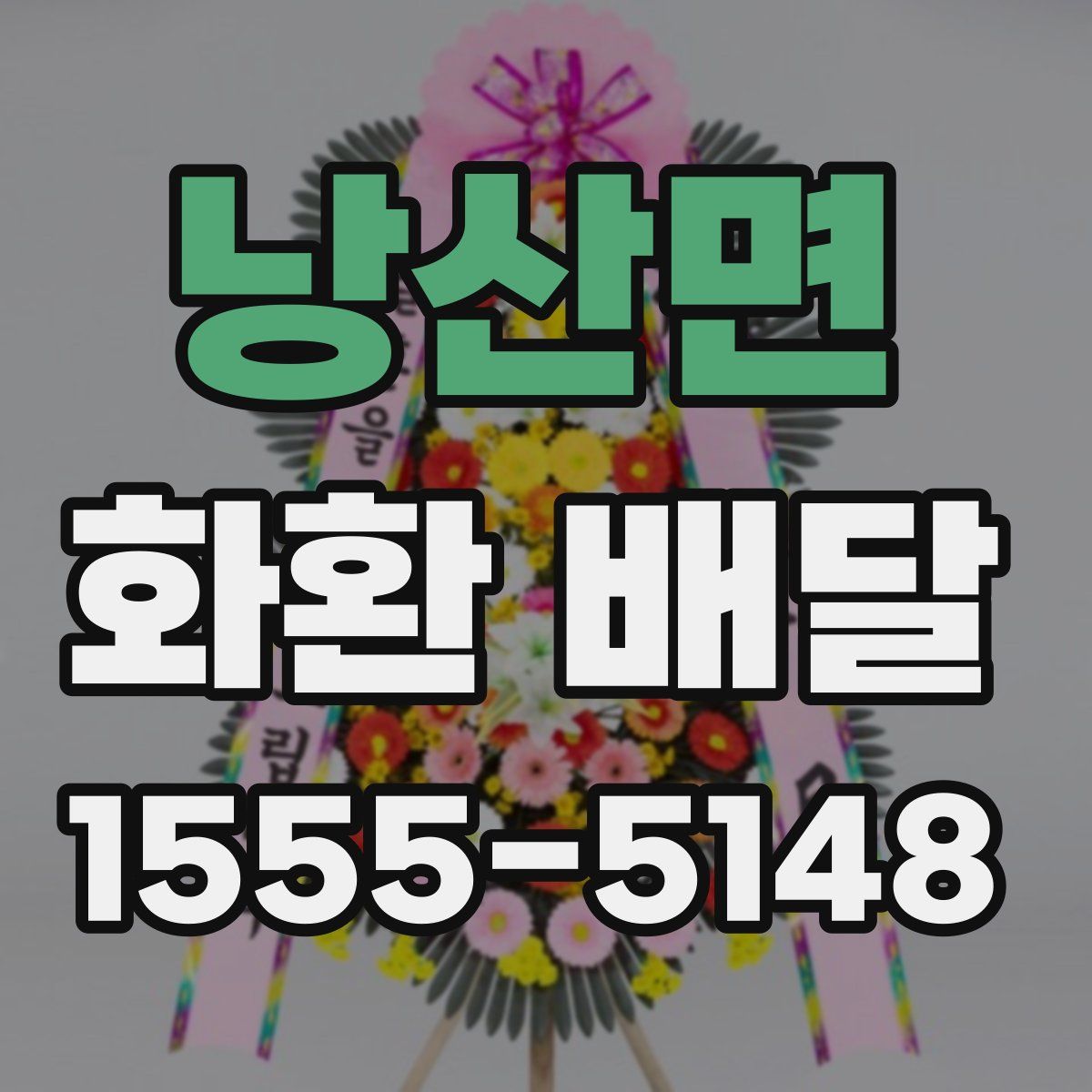낭산면 화환 배달