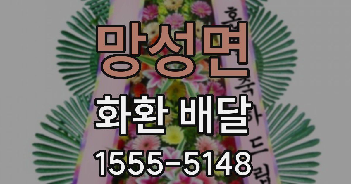 망성면 화환 배달