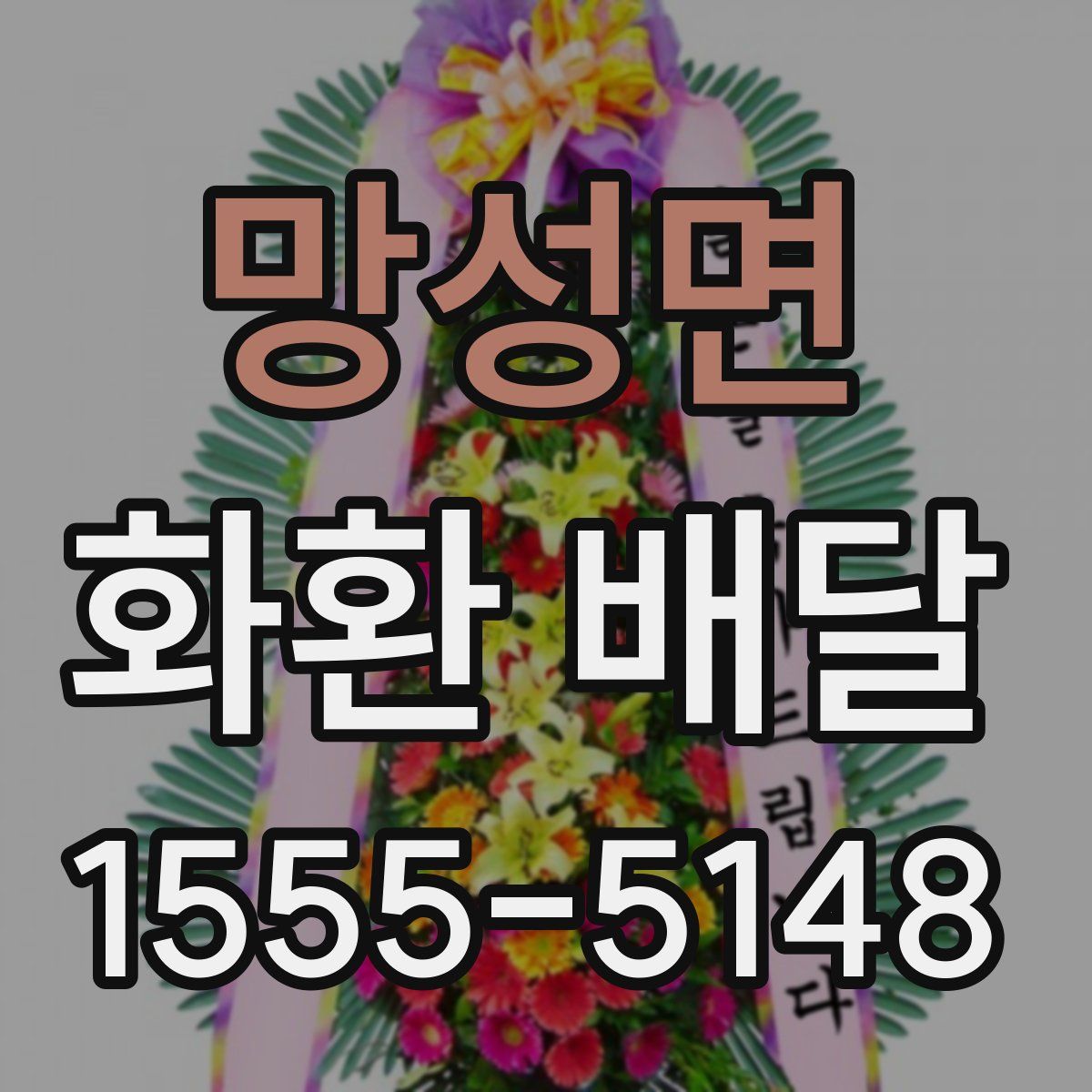 망성면 화환 배달