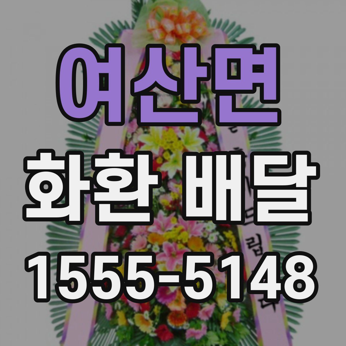 여산면 화환 배달