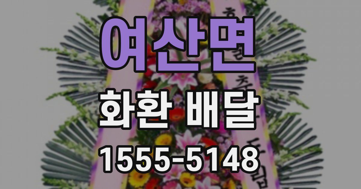 여산면 화환 배달