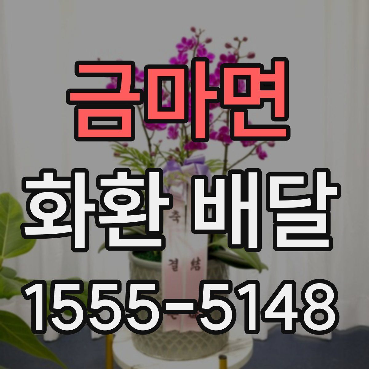 금마면 화환 배달