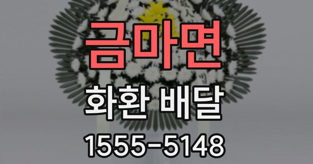금마면 화환 배달