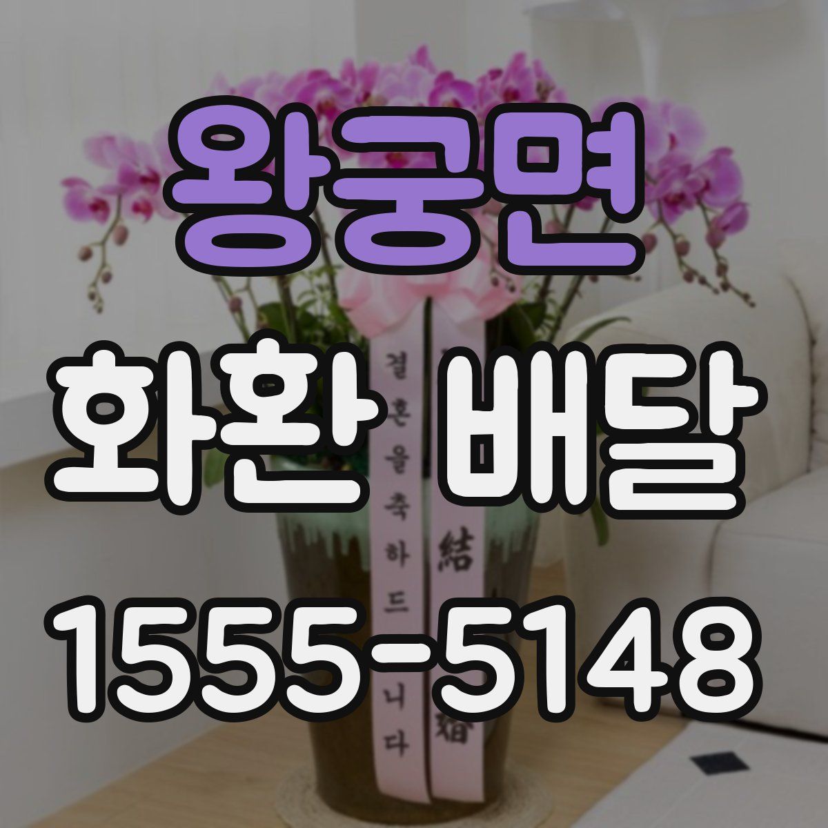 왕궁면 화환 배달