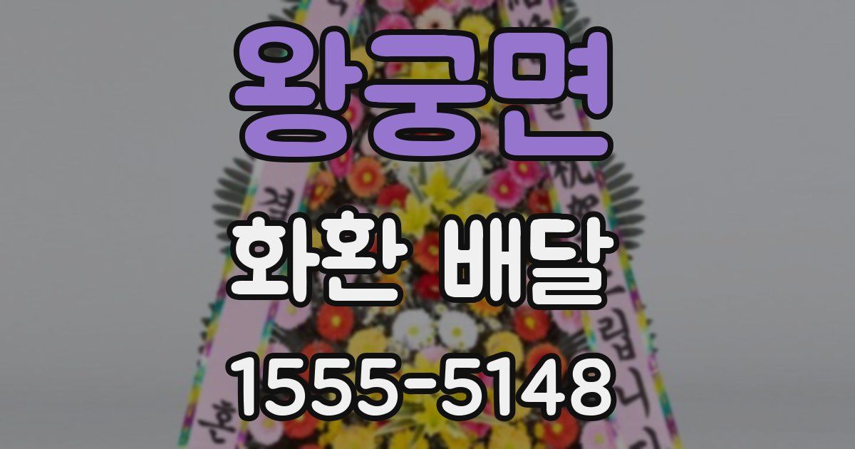 왕궁면 화환 배달