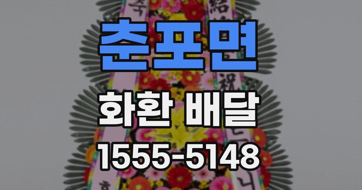 춘포면 화환 배달