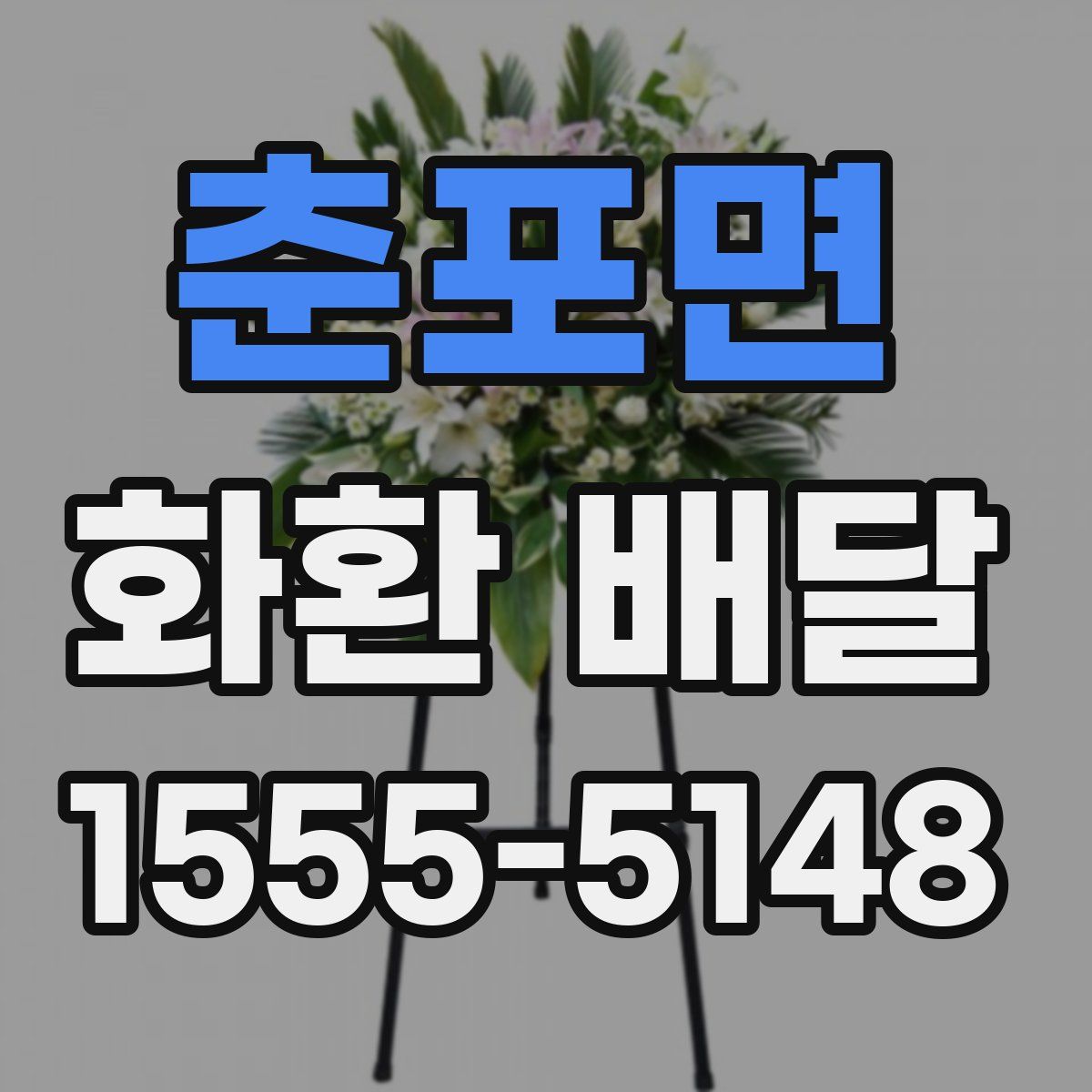 춘포면 화환 배달