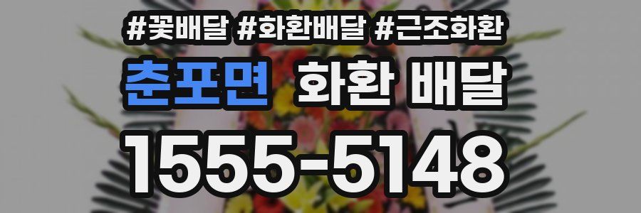 춘포면 화환 배달