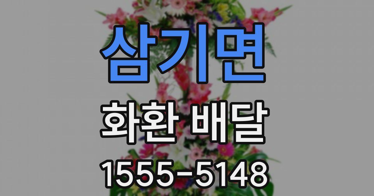 삼기면 화환 배달