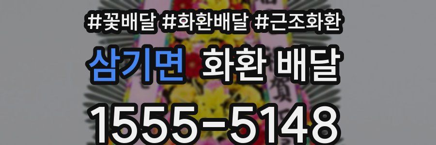 삼기면 화환 배달