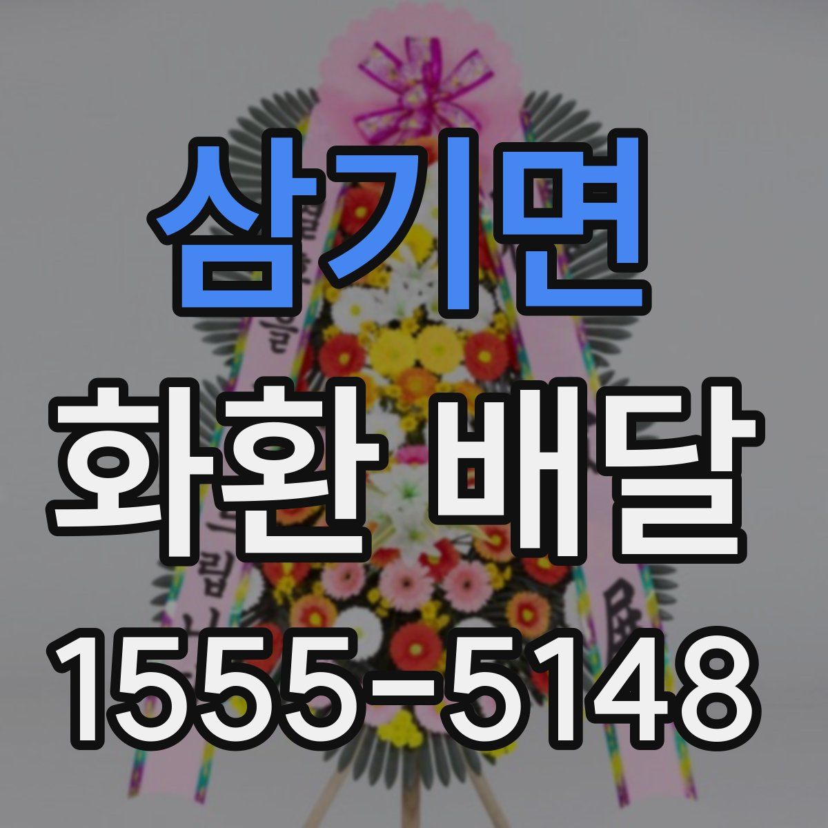 삼기면 화환 배달