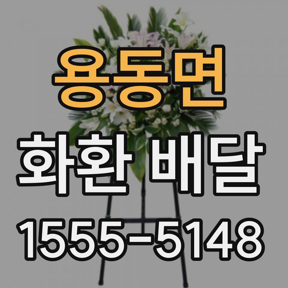 용동면 화환 배달