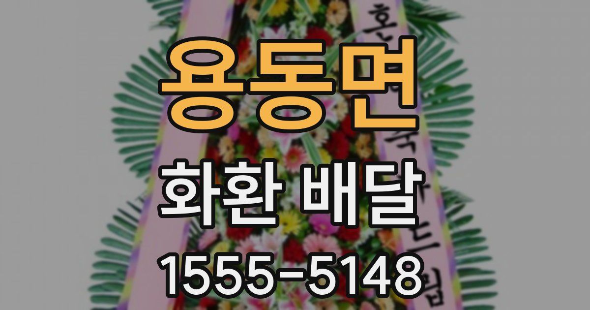 용동면 화환 배달