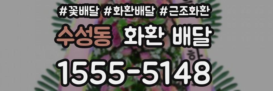 수성동 화환 배달