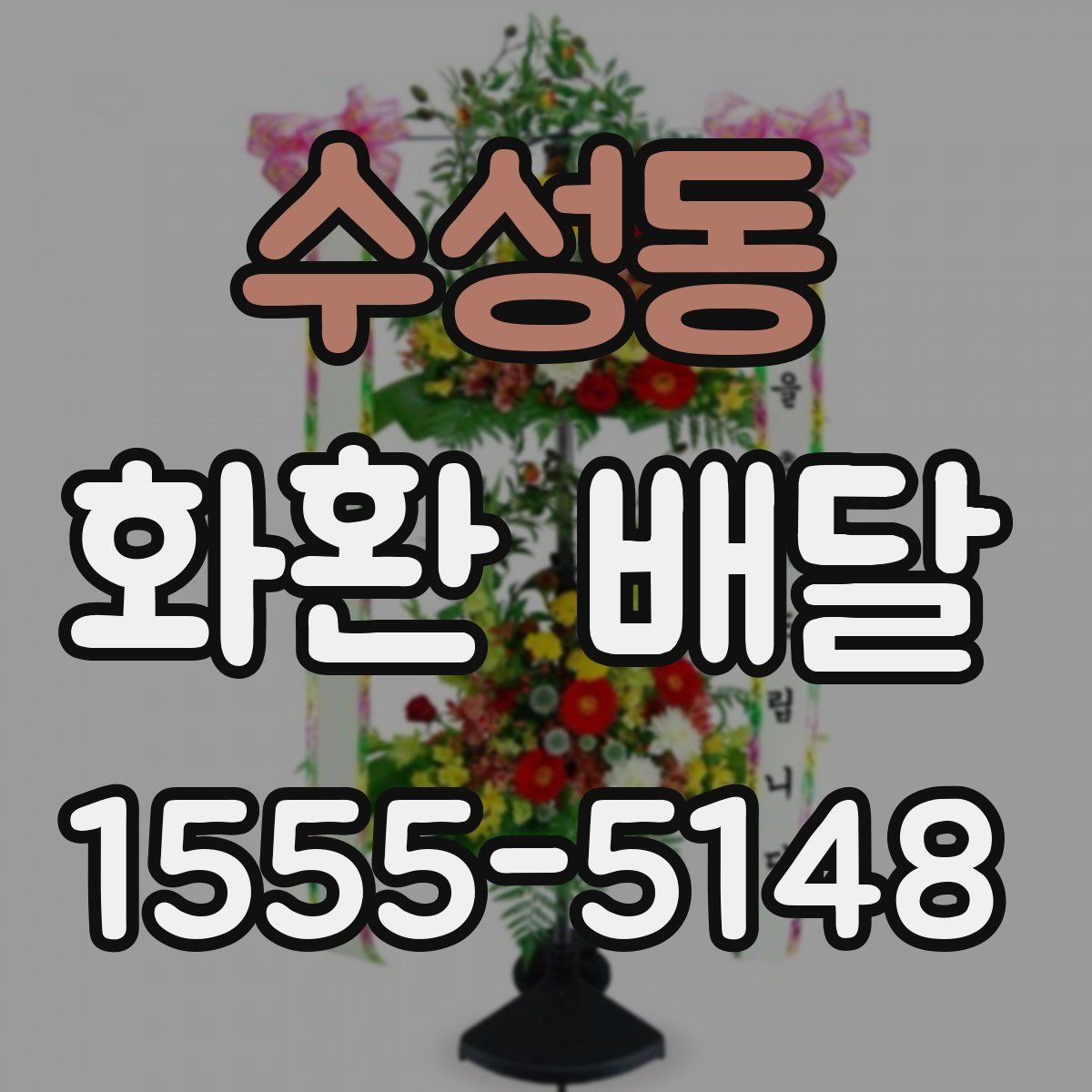 수성동 화환 배달