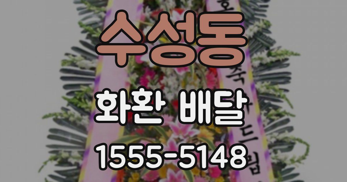 수성동 화환 배달