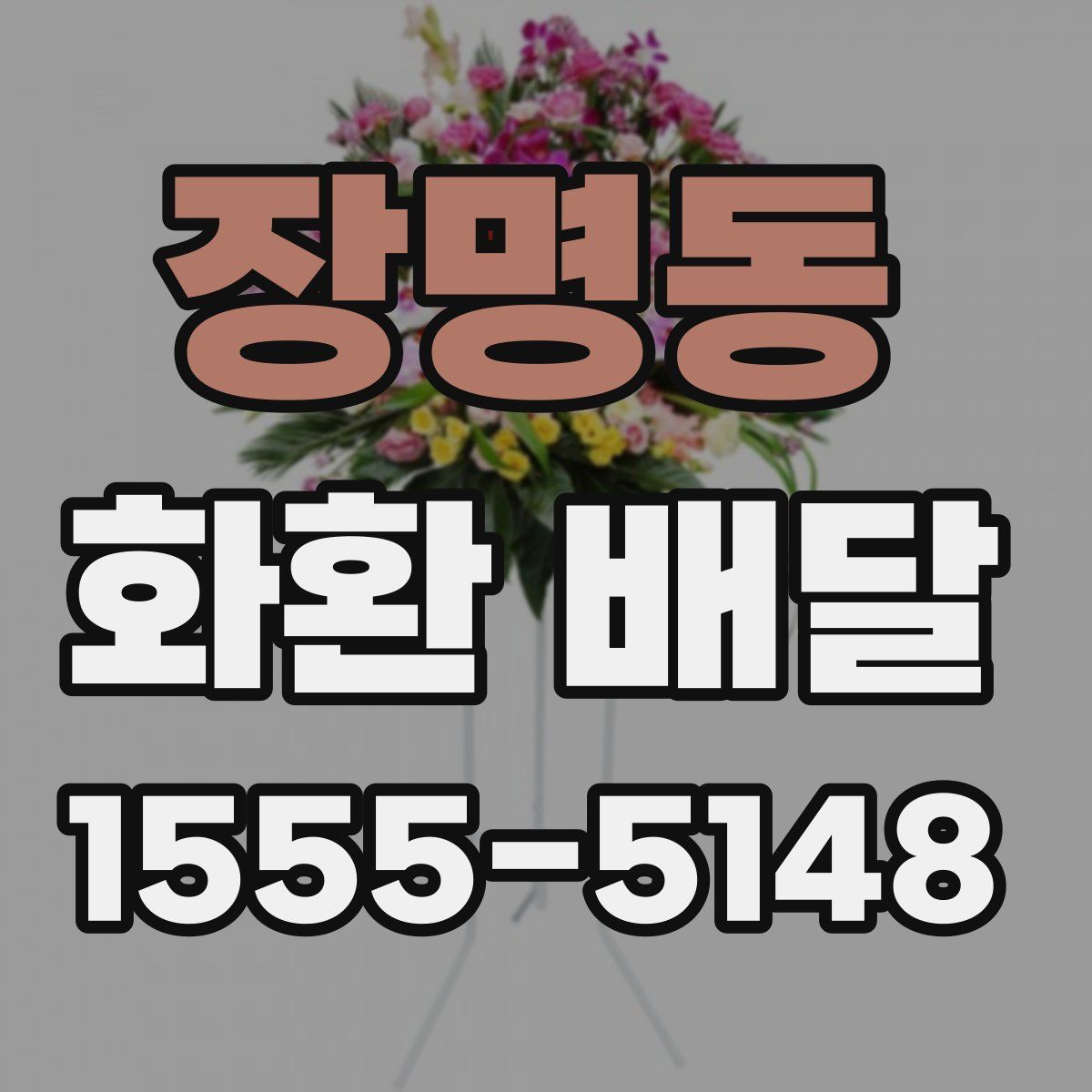 장명동 화환 배달