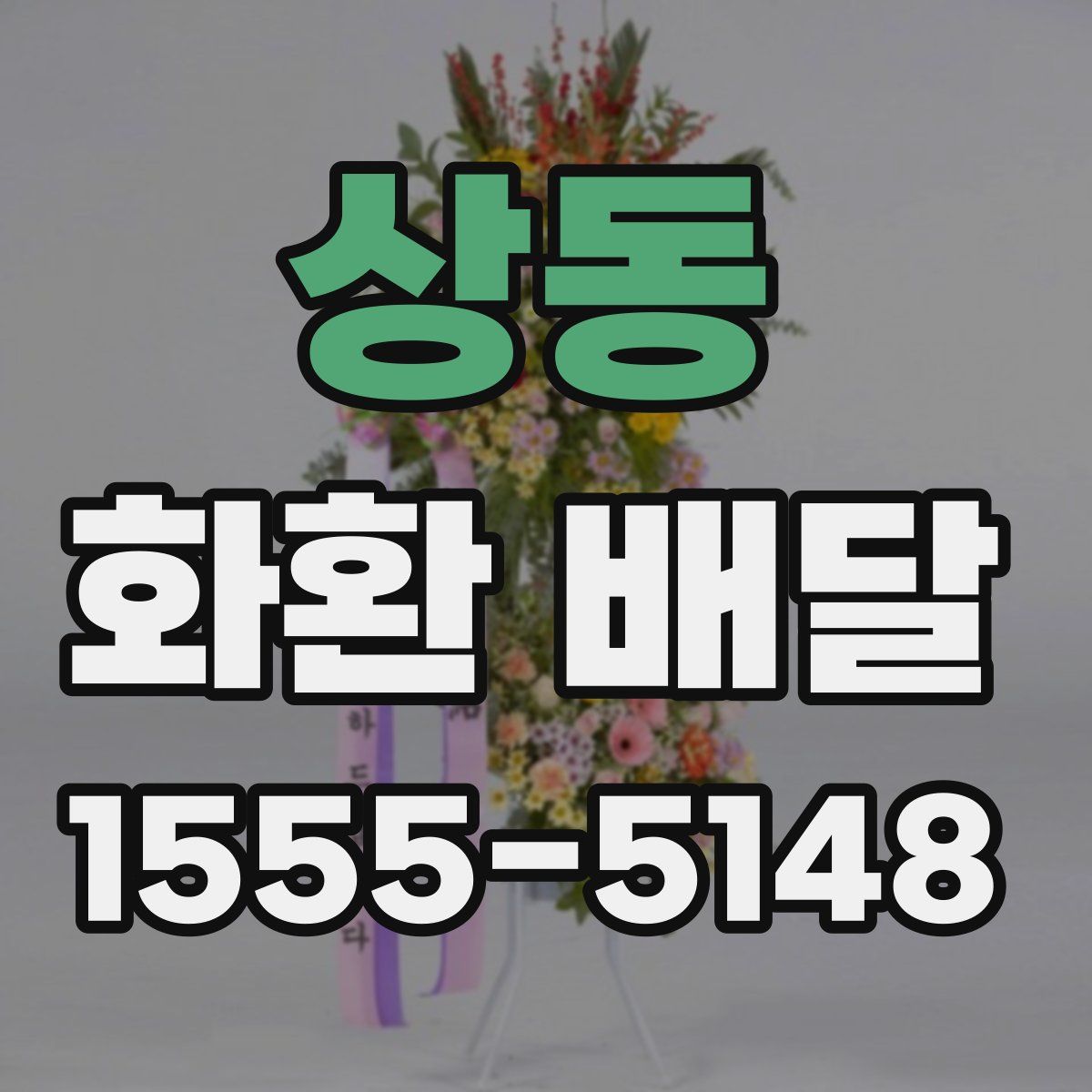 상동 화환 배달