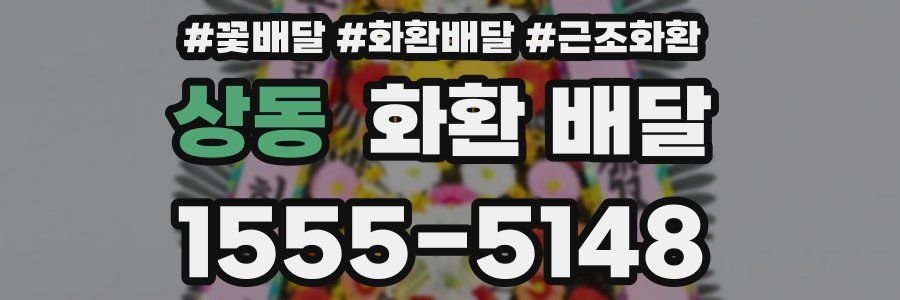 상동 화환 배달