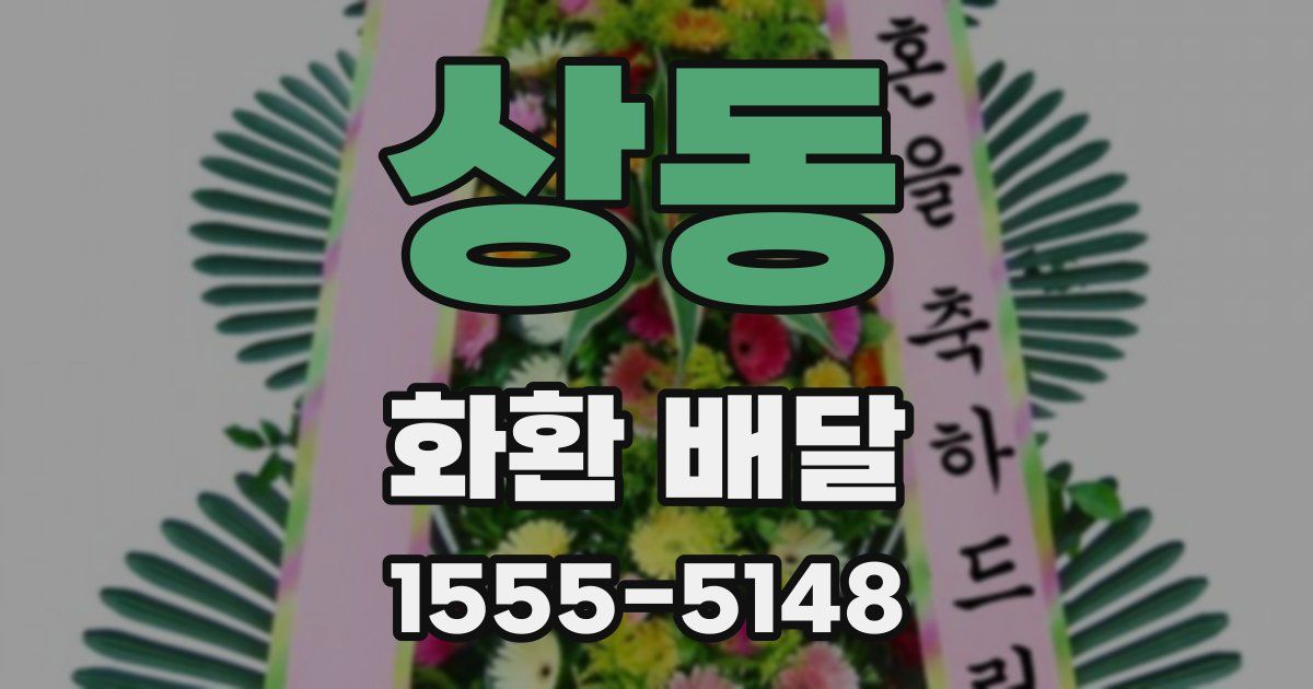 상동 화환 배달