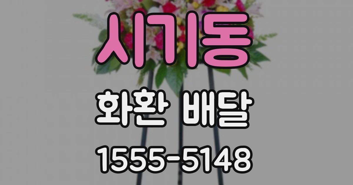 시기동 화환 배달