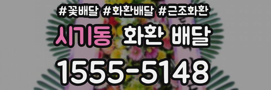 시기동 화환 배달