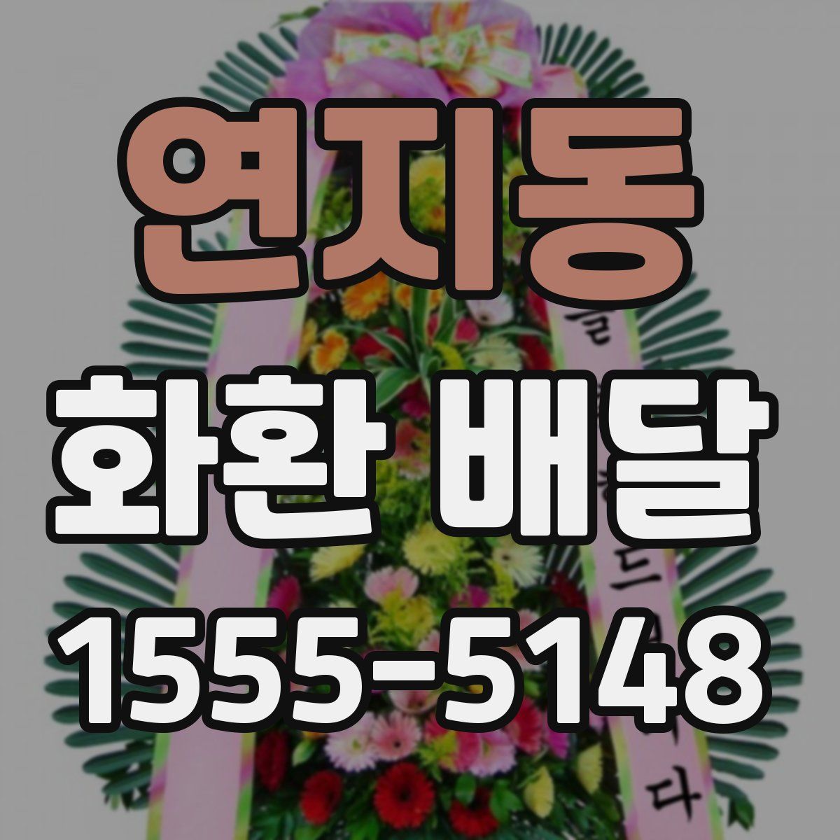 연지동 화환 배달