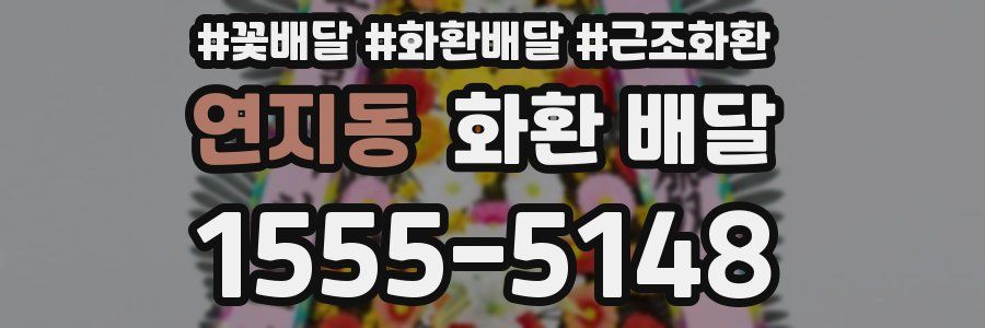 연지동 화환 배달