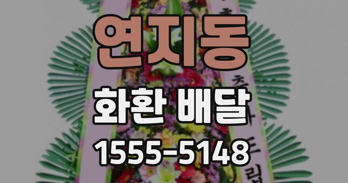 연지동 화환 배달