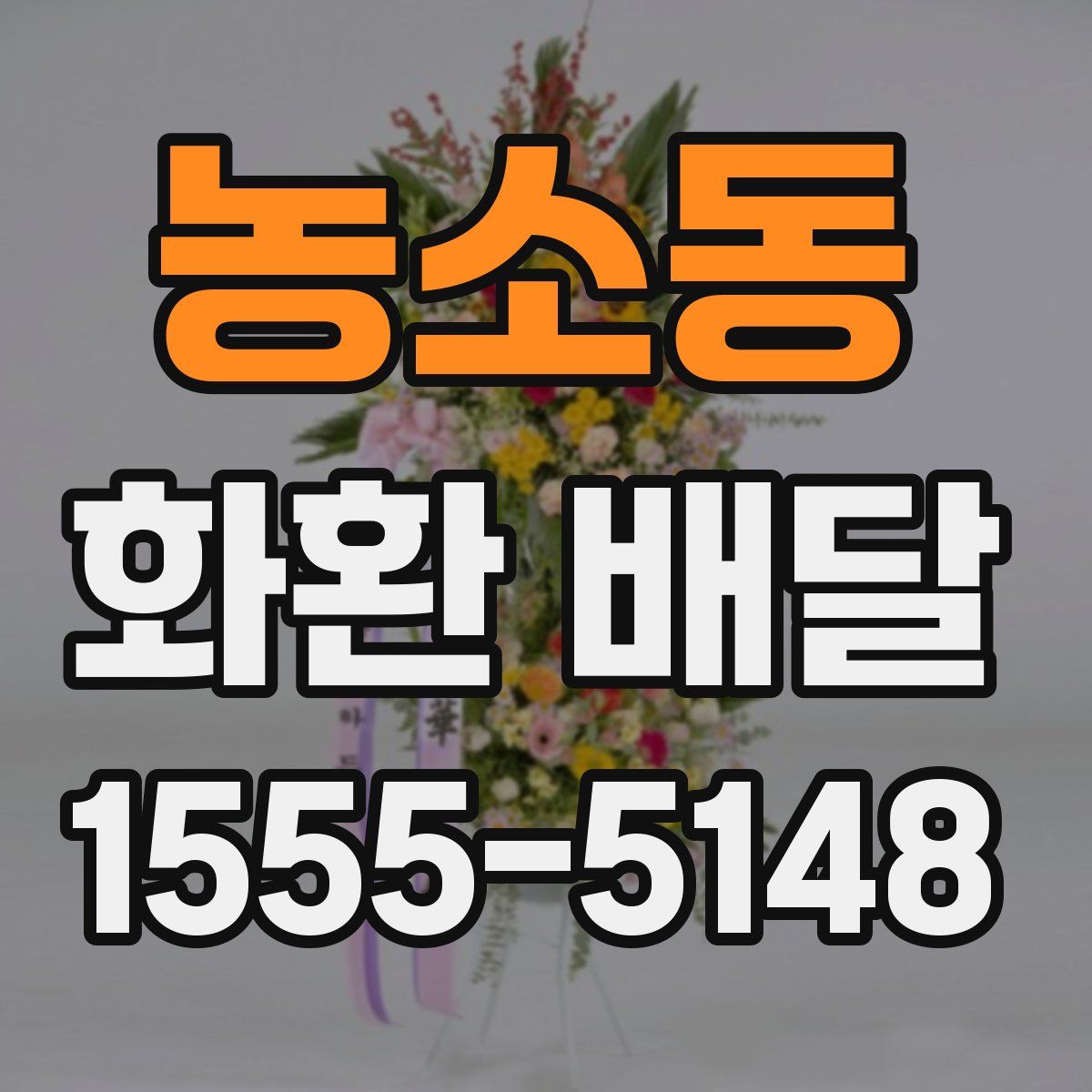 농소동 화환 배달